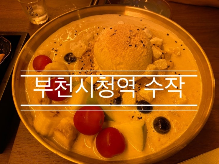가오픈 기간이었지만 맛있는 입가심, 여름에는 화채지! <부천 시청역 수작> 가오픈 기간이었지만 맛있는 입가심, 여름에는 화채지! <부천 시청역 수작>