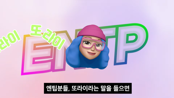 ENTP 또라이 성격인 이유 소시오패스 엔팁 특징 기질 호감 심리 ENTP 또라이 성격인 이유 소시오패스 엔팁 특징 기질 호감 심리
