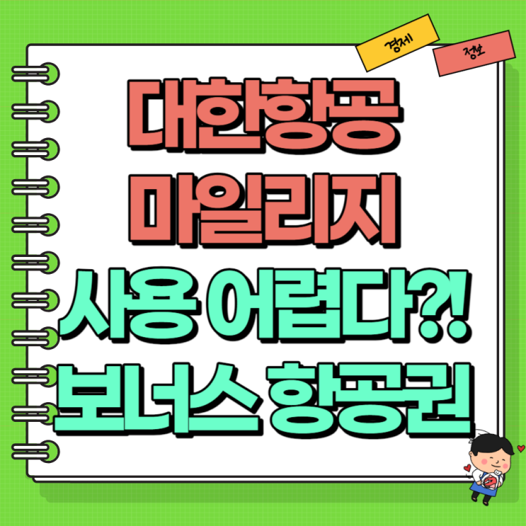  대한항공 마일리지 사용 어렵다?! Ft. 가치 구매 공제표 보너스 항공권