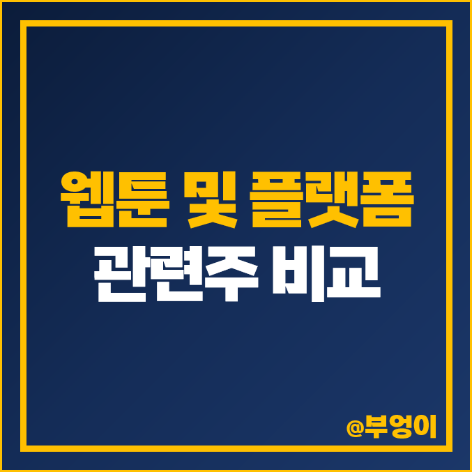 웹툰 주식, 플랫폼 관련주 비교, 와이랩 엔티비 주가 PER PBR 웹툰 주식, 플랫폼 관련주 비교, 와이랩 엔티비 주가 PER PBR
