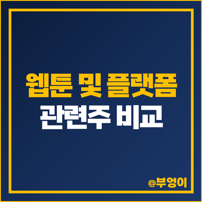 웹툰 주식, 플랫폼 관련주 비교, 와이랩 엔티비 주가 PER PBR