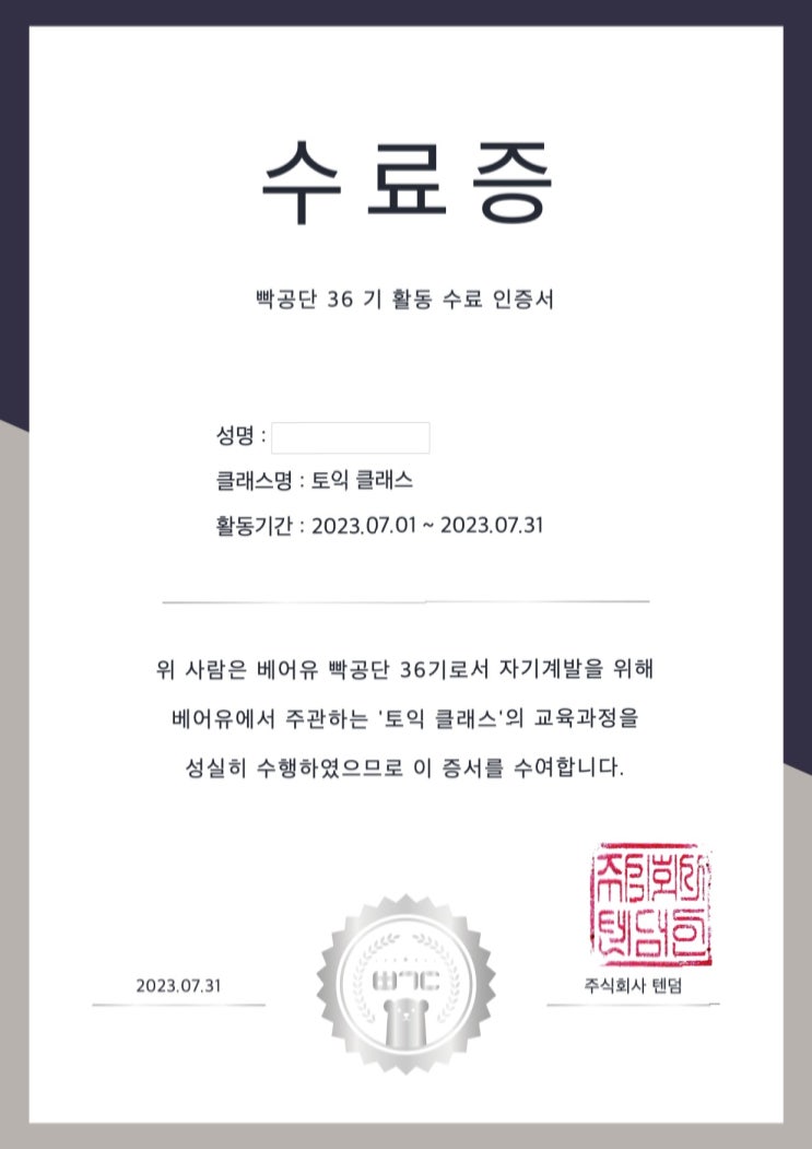  빡공단 36기 활동 후기 feat. 토익