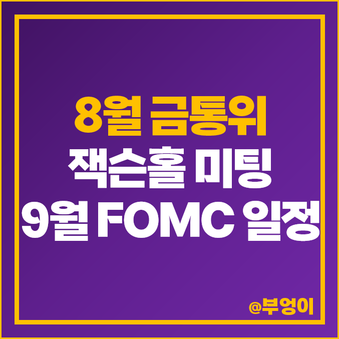 8월 한국 금통위 일정, 미국 FOMC 발표 날짜 시간, 금리 인상 전망