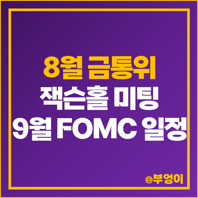 8월 한국 금통위 일정, 미국 FOMC 발표 날짜 시간, 금리 인상 전망 8월 한국 금통위 일정, 미국 FOMC 발표 날짜 시간, 금리 인상 전망