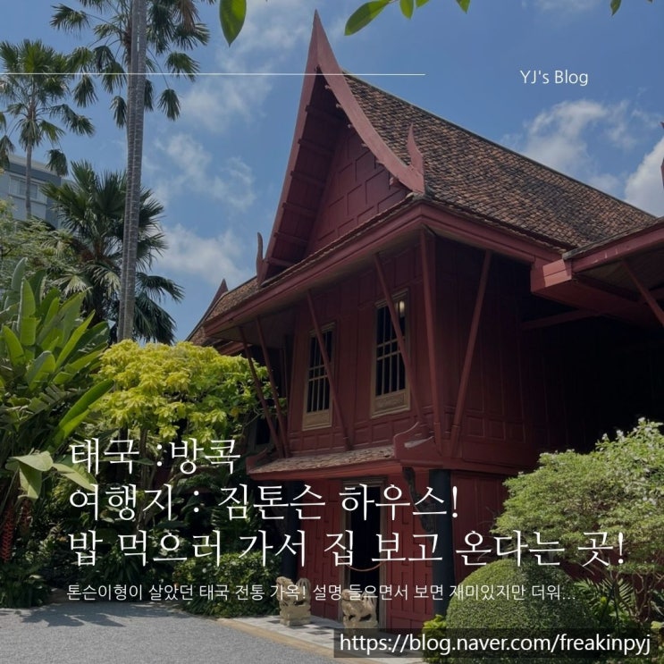 태국 방콕 여행지 : 짐톤슨 하우스 투어 정보 및 후기!