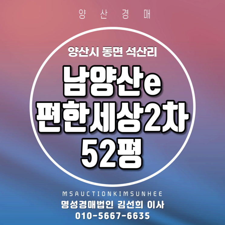 양산경매 동면 석산리 남양산이편한세상2차 52평