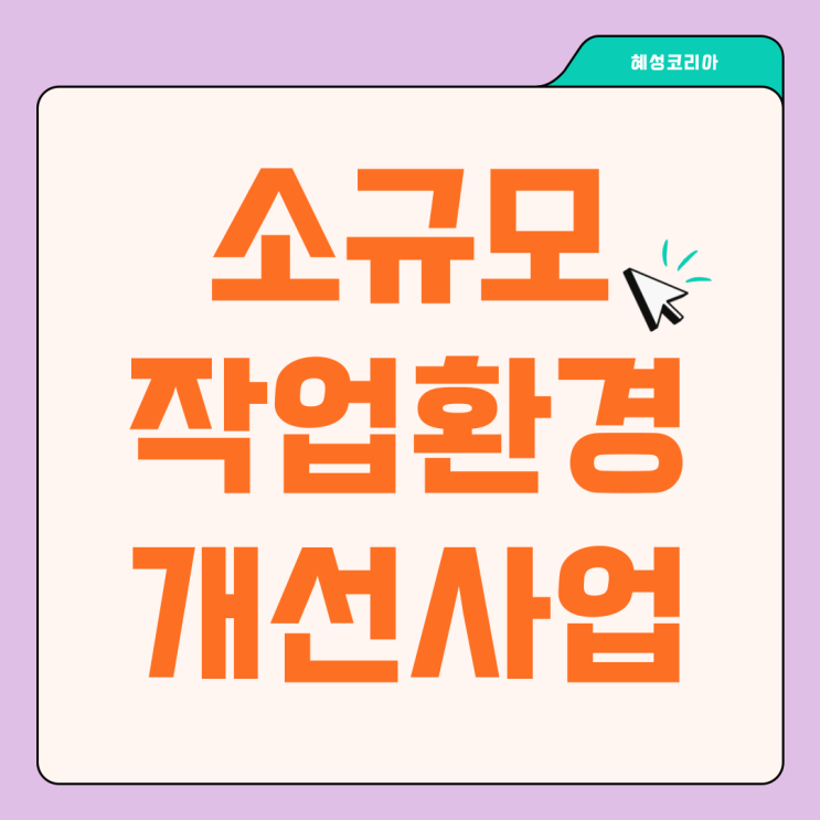  컨베이어 작업대 지원사업 - 소규모 작업환경 개선사업