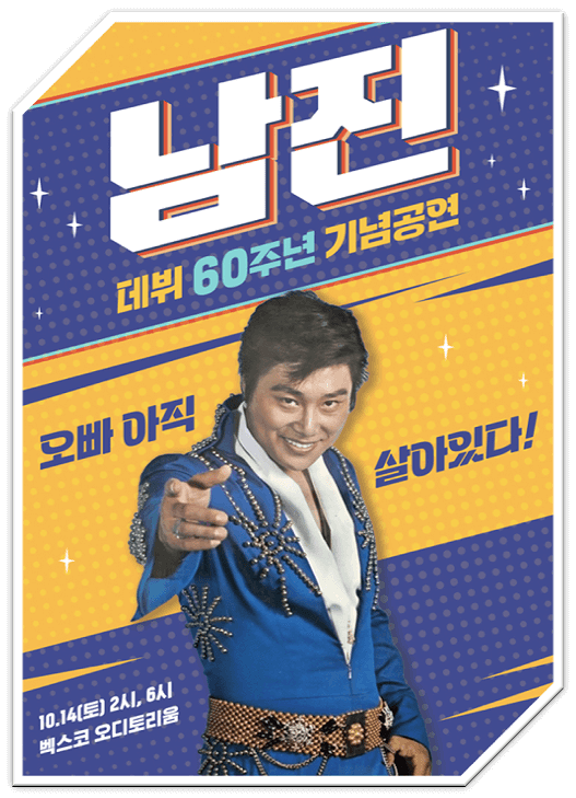  2023 남진 부산 콘서트 티켓 예매정보 알아보기
