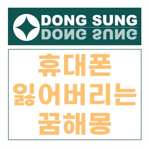 휴대폰 잃어버리는 꿈 분실했다면 이렇게 풀이