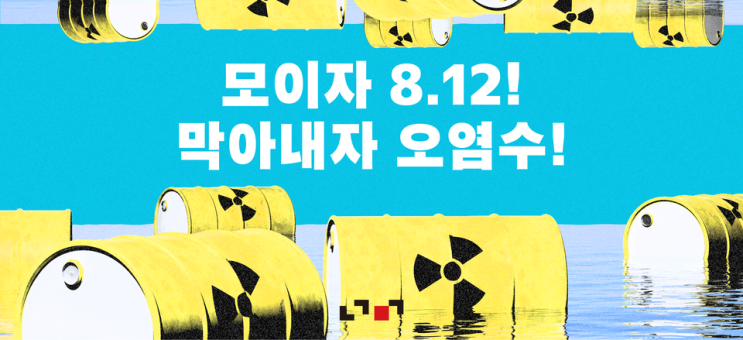  [대안과전망] 모이자 8.12 촛불! 막아내자 오염수! _진보당 기관지 너머