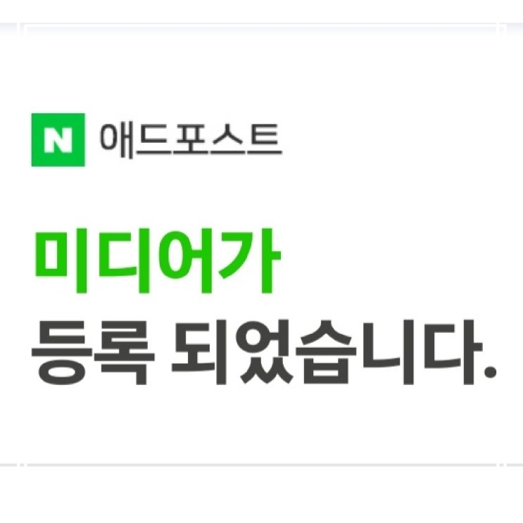  애드 포스트 미디어 등록 완료/후기