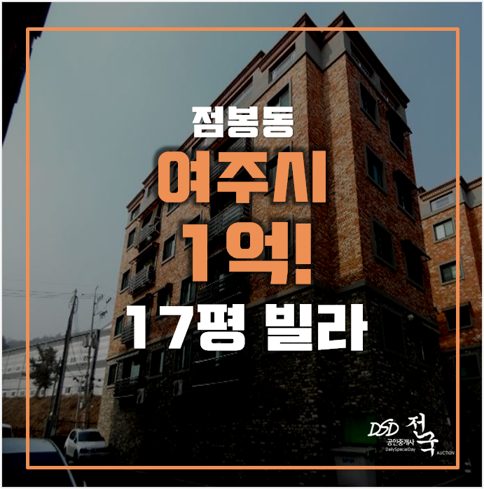 여주경매 점봉동빌라 17평 1억 쓰리룸 여주경매 점봉동빌라 17평 1억 쓰리룸