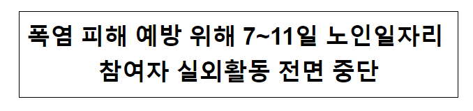 폭염 피해 예방 위해 7~11일 노인일자리 참여자 실외활동 전면 중단