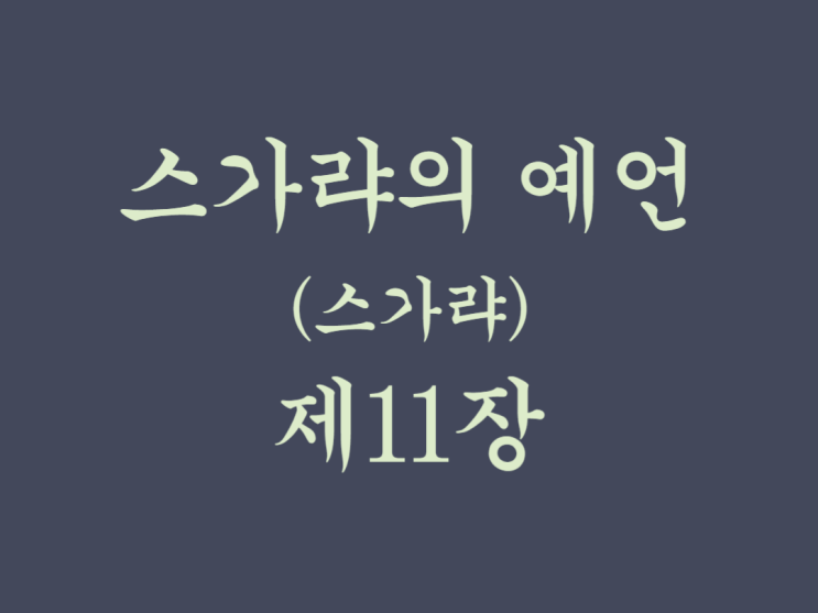 스가랴의 예언(스가랴) 11장 스가랴의 예언(스가랴) 11장