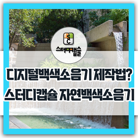  스터디카페백색소음기만드는법 백색소음사운드에 저작권이 있다? 매장내 음악관련저작권, 폭포분수장식처럼 보이는 스터디캡슐만 사용하는 자연백색소음기제작법! 지점장사장님의관리소홀의척도넘버1