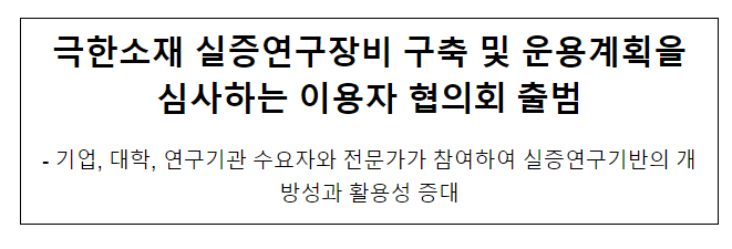 극한소재 실증연구기반조성 이용자 협의회 출범 극한소재 실증연구기반조성 이용자 협의회 출범