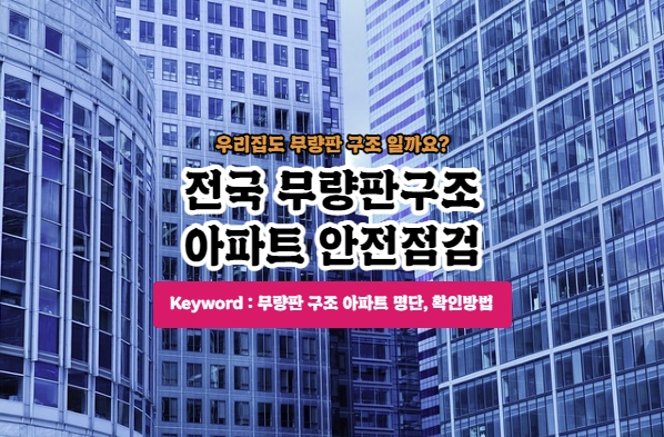  국토부, 무량판구조 아파트 293개 단지 안전점검 실시