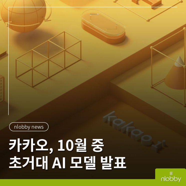  엔로비 뉴스 :: 카카오, 10월 중 초거대 AI 모델 발표