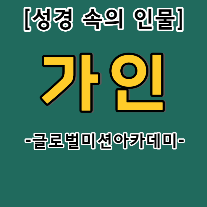  가인 - 인류의 첫 번째 아들
