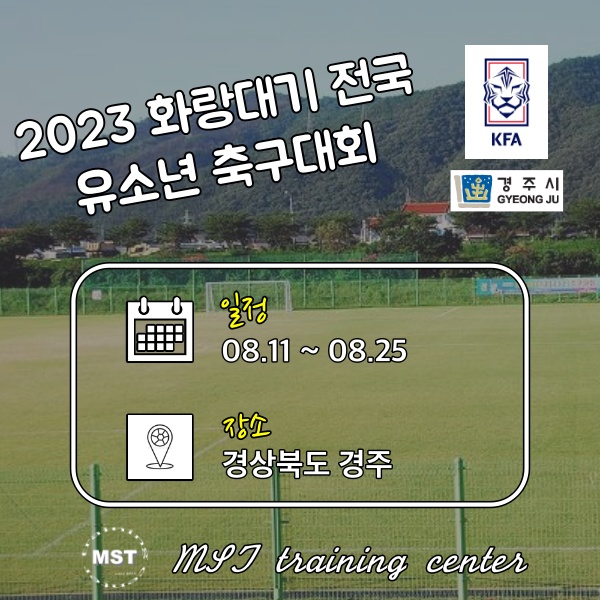 2023 화랑대기 전국 유소년 축구대회(13일 경기 결과)
