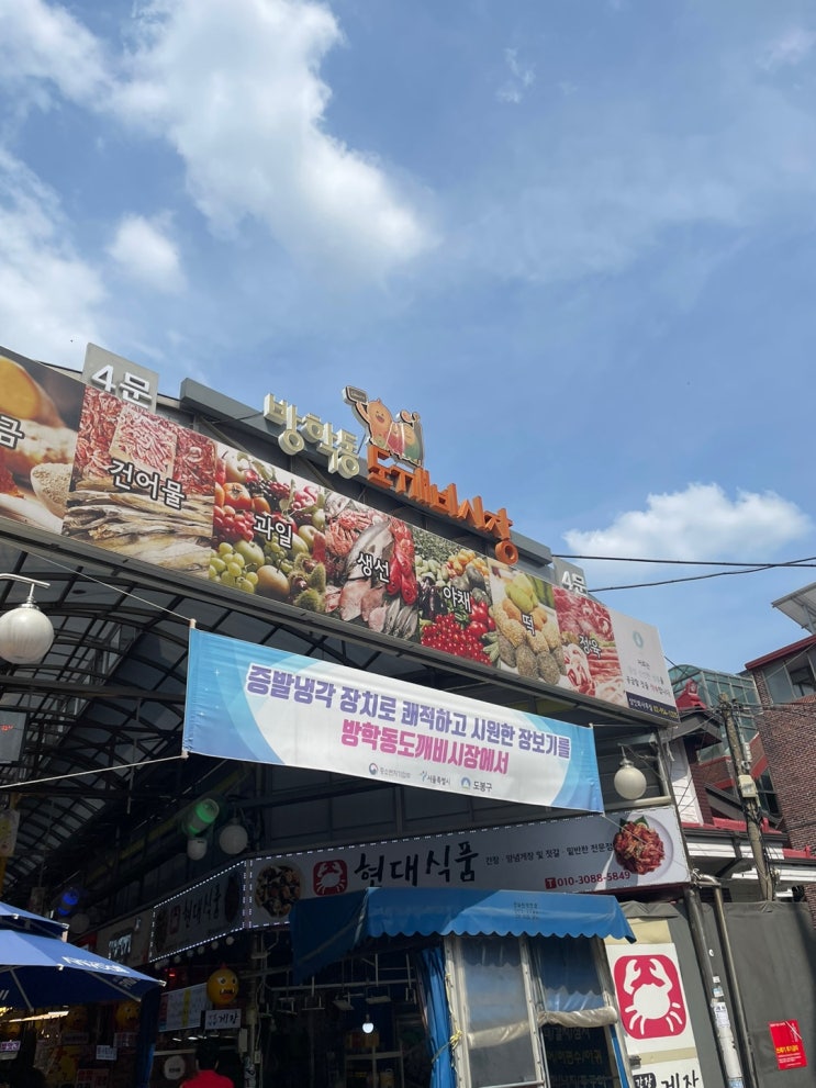  방학동 도깨비시장