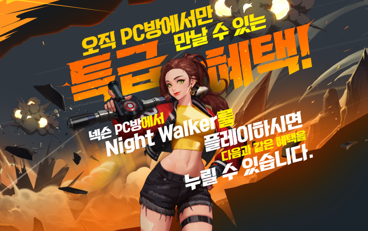  나이트워커 PC방 일일 접속 보상 혜택 정리