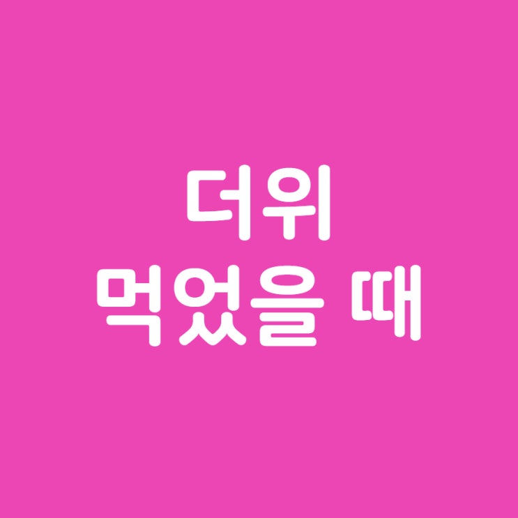  더위 먹었을 때 7가지 스마트 조치법