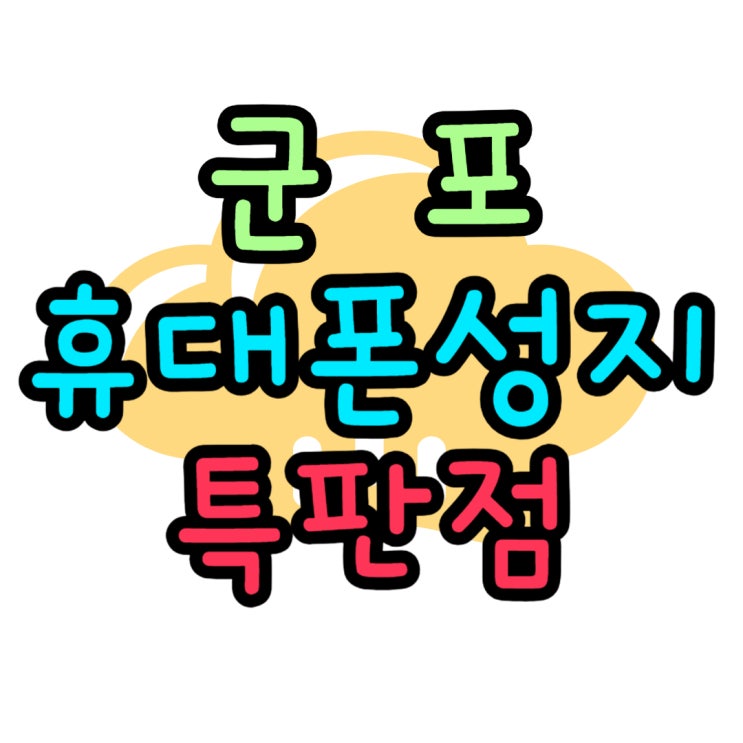 군포 휴대폰 성지 최신폰 특판점 알아보기 군포 휴대폰 성지 최신폰 특판점 알아보기
