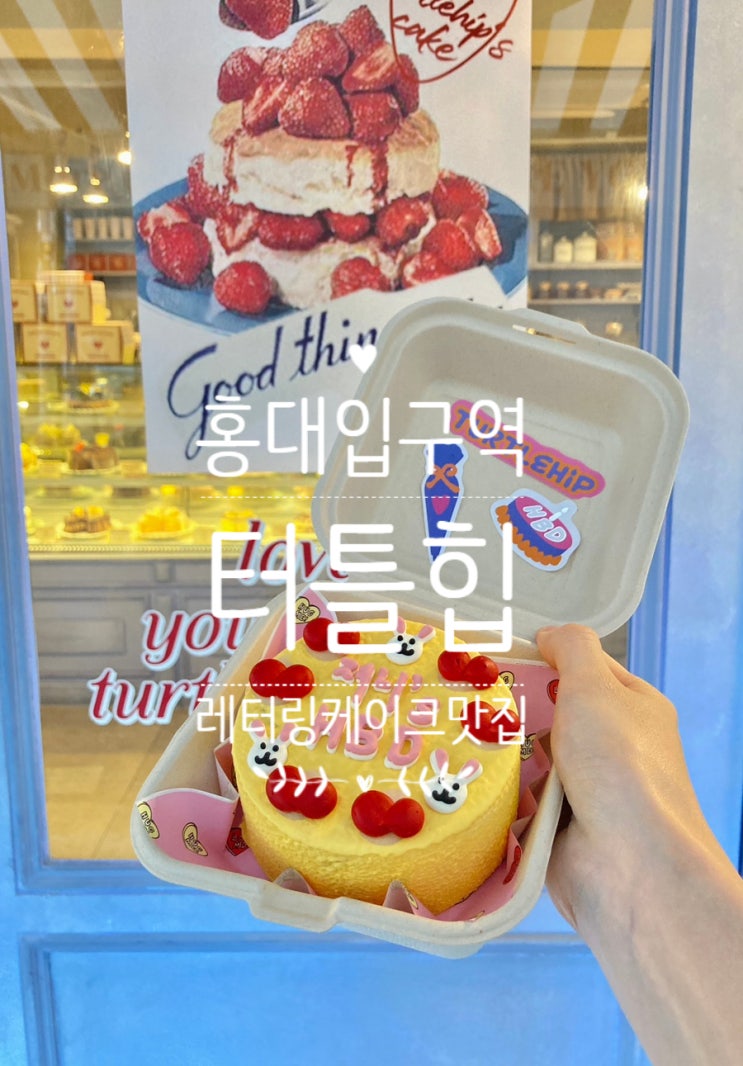 [홍대입구역 '터틀힙']당일주문, 픽업가능! 서울주문제작케이크, 기념케이크맛집