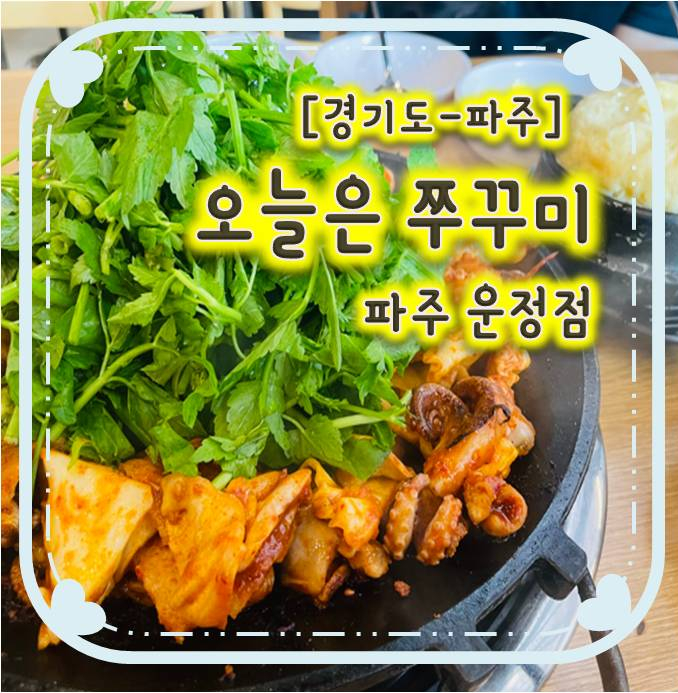 파주쭈꾸미 맛집 - 오늘은쭈꾸미 운정점