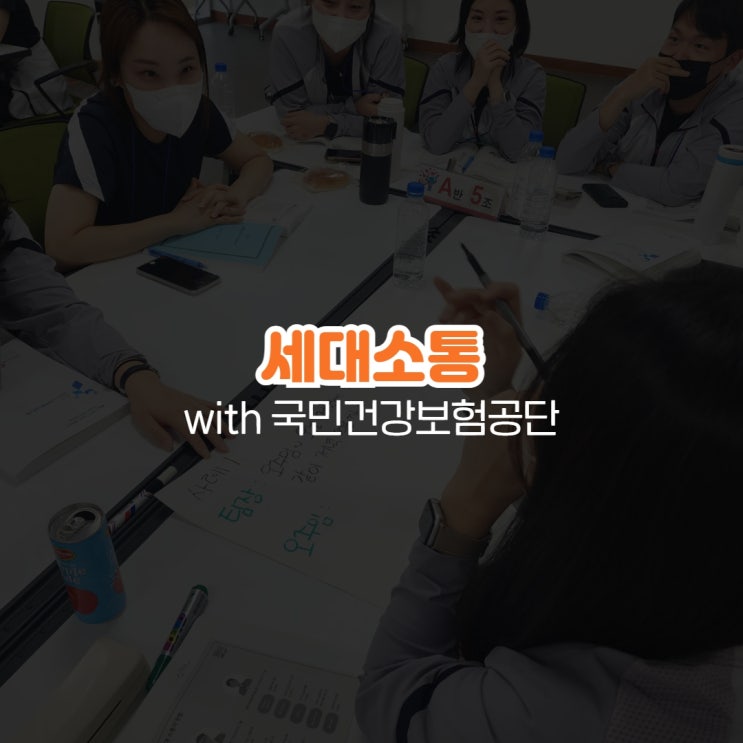  기업출강교육 세대소통 with 국민건강보험공단