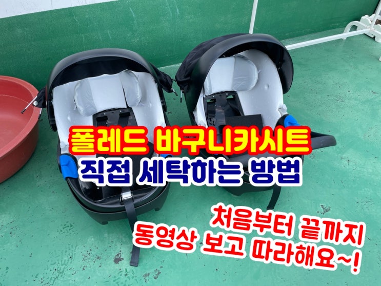  폴레드 바구니카시트 직접 세탁하는 방법 처음부터 끝까지 보여드릴게요