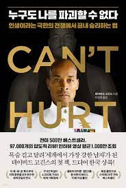  [책 리뷰] 누구도 나를 파괴할 수 없다(데이비드 고긴스) | 친부의 학대, 계부의 죽음을 딛고 일어서 괴물이 된 남자