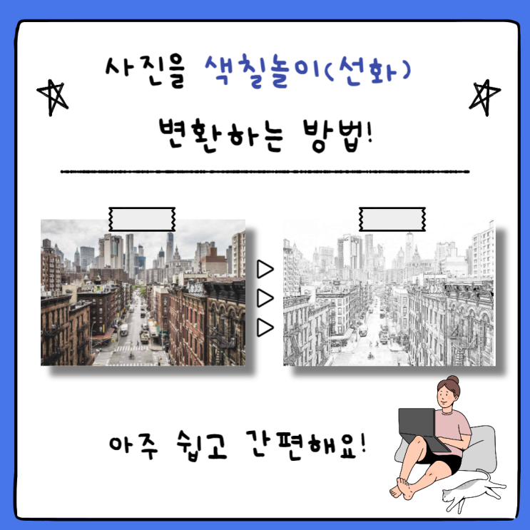  사진이나 일러스트를 색칠놀이로 변환하는 사이트 주소 알려드려요! 인물사진을 색칠놀이로 변환할 수 있답니다! 어린이집, 유치원 활동자료