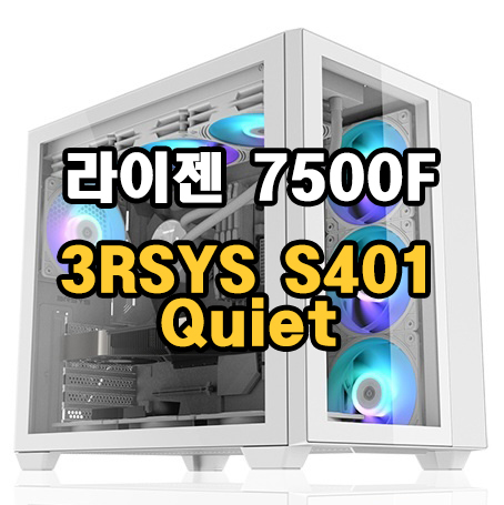 구미조립컴퓨터 라이젠5 7500F / 3RSYS S401 Quiet / 컴퓨터 추천사양