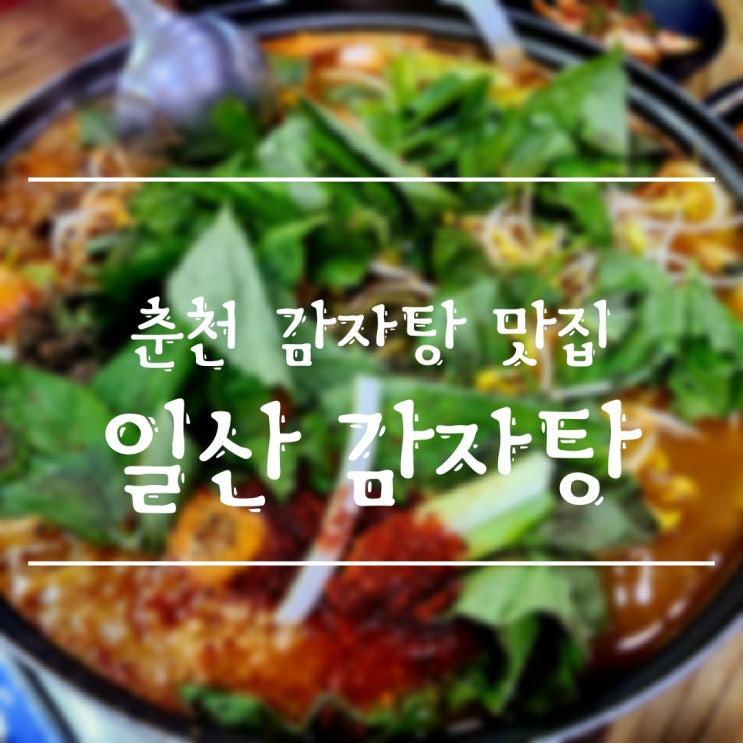  [춘천/퇴계동] 남녀노소 반할 맛 "일산감자탕"