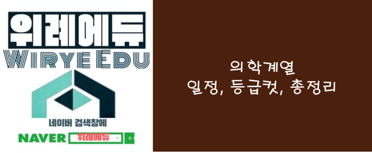  의학계열 3개년 교과전형 등급컷 확인