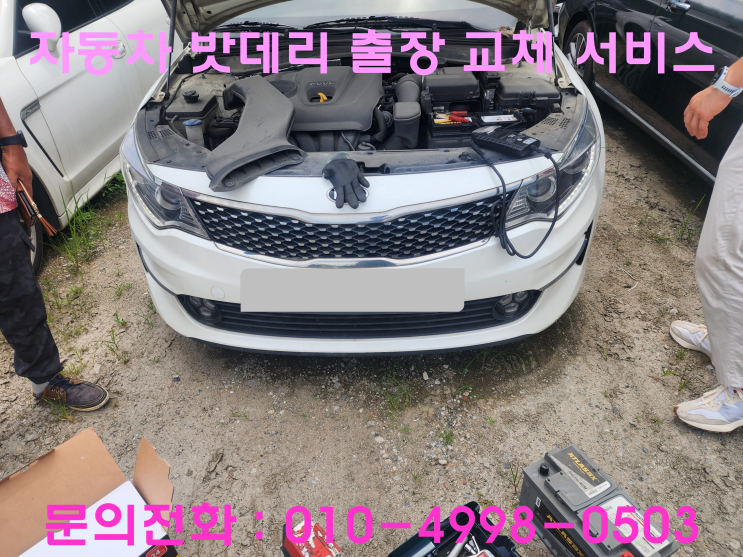 파장동 K5 배터리 교체 자동차 밧데리 방전 출장 교환 파장동 K5 배터리 교체 자동차 밧데리 방전 출장 교환