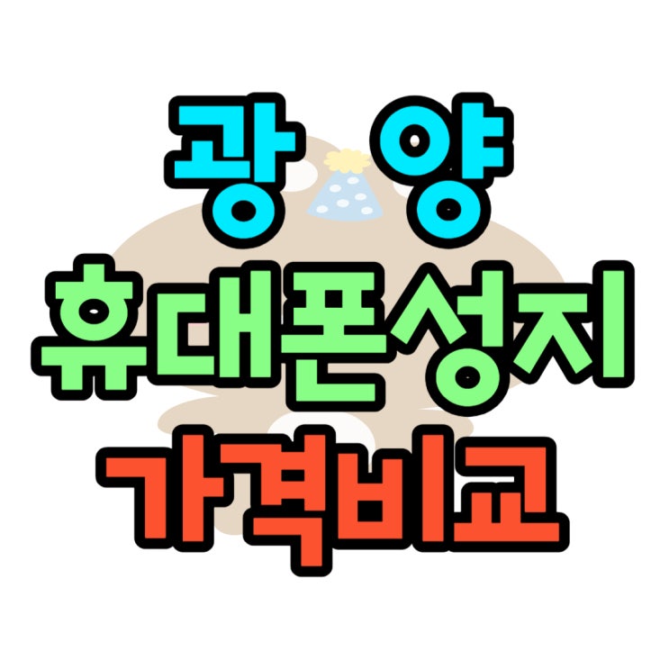 광양 휴대폰 성지 카페 최신 핸드폰 비교 광양 휴대폰 성지 카페 최신 핸드폰 비교