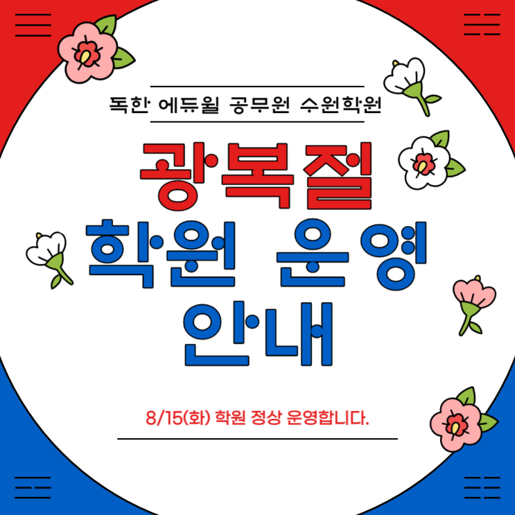 [경기도공무원학원] 8/15(화) 광복절 에듀윌 수원학원 학원 운영 안내
