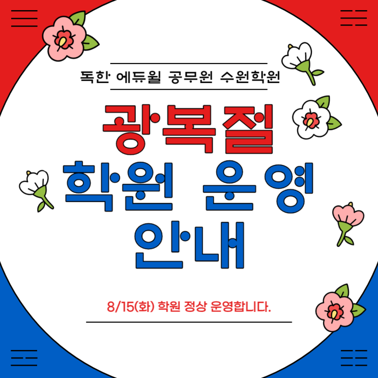  [경기도공무원학원] 8/15(화) 광복절 에듀윌 수원학원 학원 운영 안내