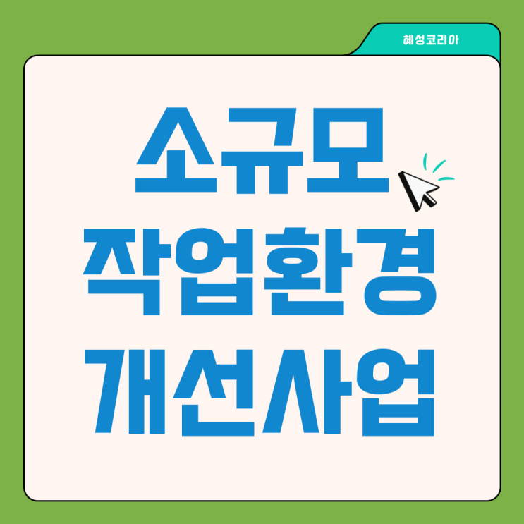  LED조명 설치 지원사업 - 소규모 작업환경 개선사업이란?