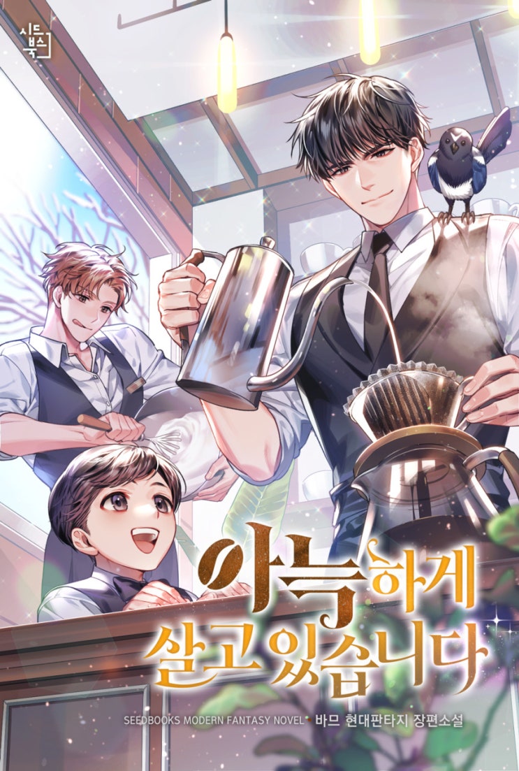  아늑하게 살고 있습니다. 리뷰 카페, 커피, 잔잔한 분위기의 소설