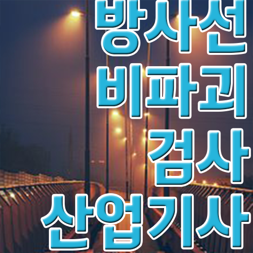  방사선비파괴검사산업기사 응시자격 준비한다면 !!!