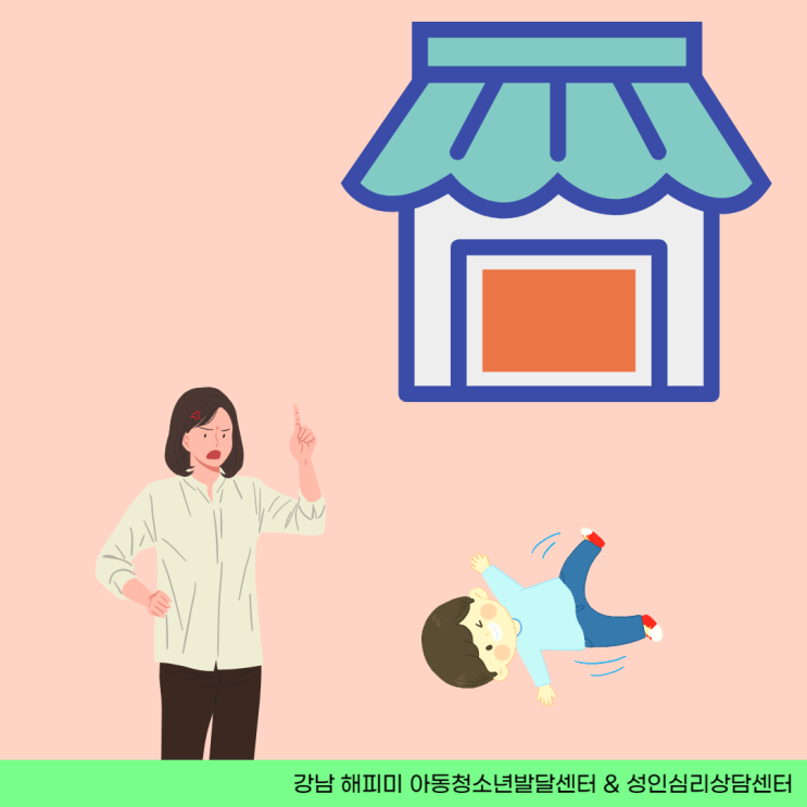  떼쓰는 우리 아이, 너무 당황스러우시죠?