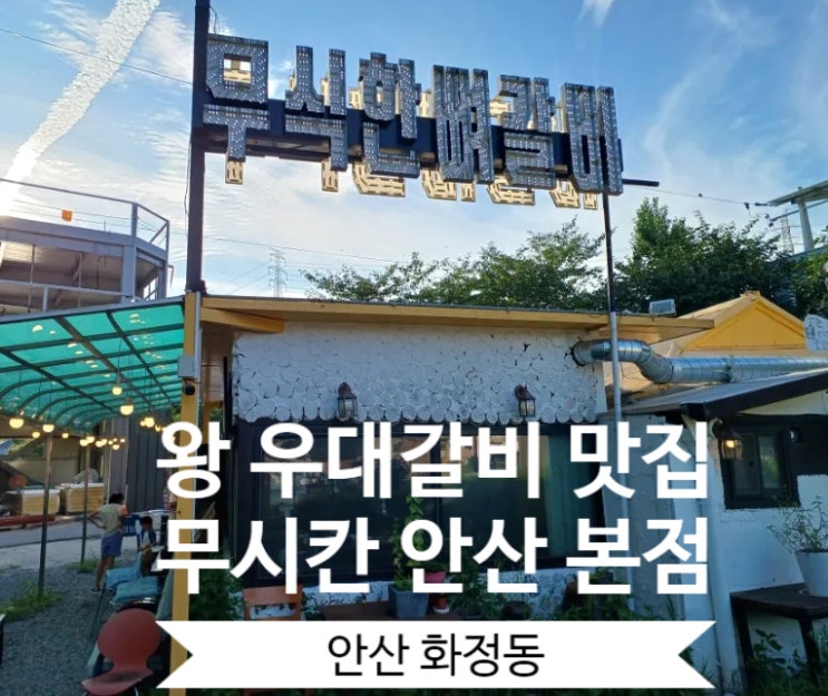 안산 우대갈비 맛집 안산 화정동 맛집 무시칸 안산본점 참숯 구이 소갈비 안산 우대갈비 맛집 안산 화정동 맛집 무시칸 안산본점 참숯 구이 소갈비