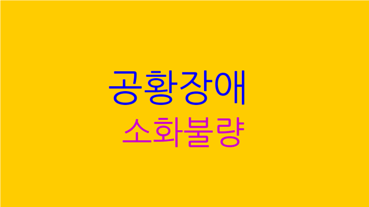 공황장애 소화불량 둘 다 힘들면