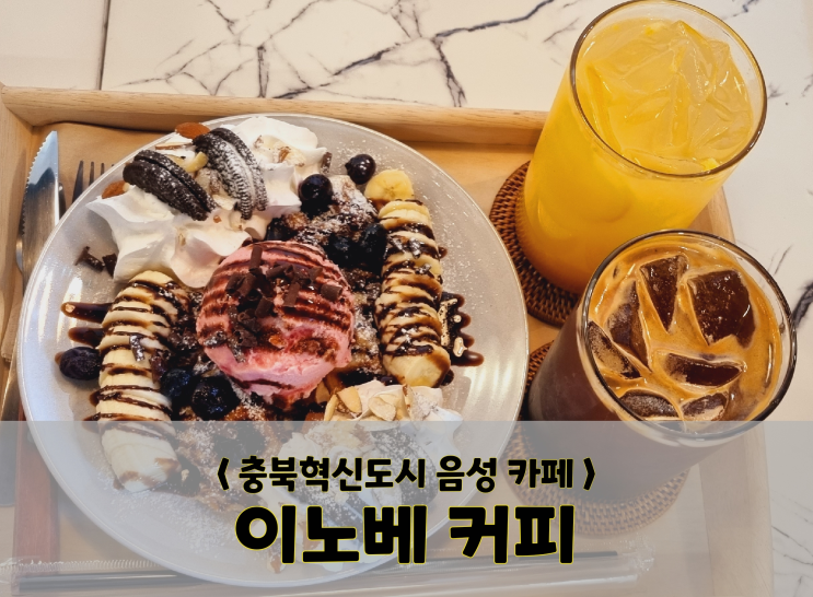 충북혁신도시 음성/카페/이노베 커피(주차 tip)