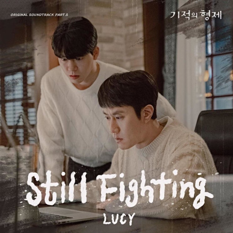 LUCY - Still Fighting [노래가사, 듣기, MV]