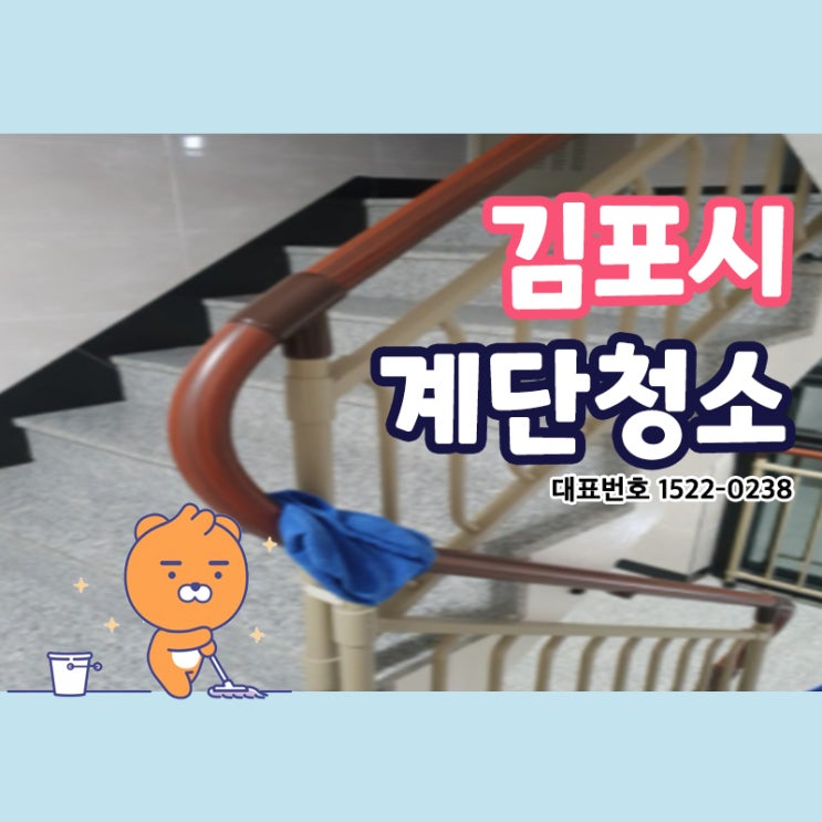  김포시계단청소 (북변동,걸포동,운양동,장기동,사우동) 건물의 내부관리부터 외부관리까지! 그게 끝이 아니라고?! 집기류 관리까지! 꼼꼼히 확실한 청소케어를 해드리는 크린리더!
